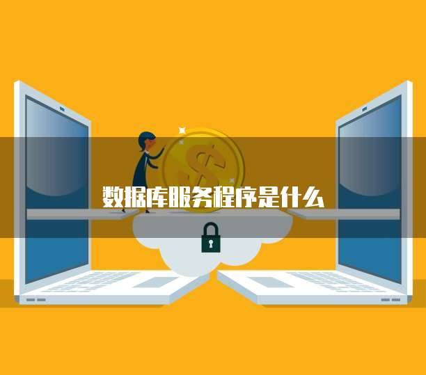 數(shù)據(jù)庫服務(wù)17051 軟件開發(fā)與維護(hù)的關(guān)鍵實(shí)踐