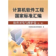 《計(jì)算機(jī)軟件工程國家標(biāo)準(zhǔn)匯編:軟件開發(fā)與維護(hù)卷(第2版)》評介——軟件工程實(shí)踐的權(quán)威指南